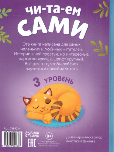 Книга для чтения по слогам "Читаем сами. 3 уровень", 48 стр. 7489214 (Буква-Ленд)
