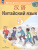Китайский язык 5 класс. Второй иностранный язык. Учебник (ФП2022)