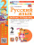 Русский язык 2 класс. Рабочая тетрадь. Часть 2. ФГОС Новый