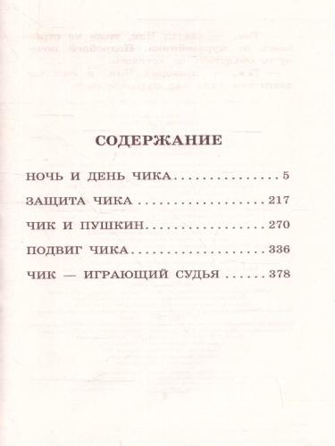 Детство Чика. Рассказы. Большая детская библиотека