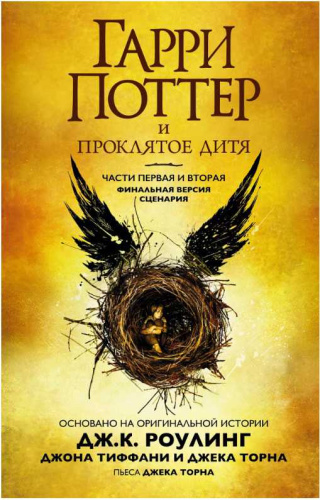 Гарри Поттер и Проклятое дитя. Книги 1 и 2. Финальная версия сценария