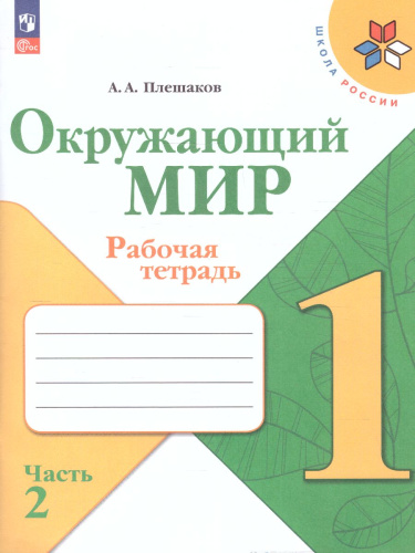 Окружающий мир 1 класс. Рабочая тетрадь в 2-х частях. Часть 2. УМК "Школа России" (ФП2022)