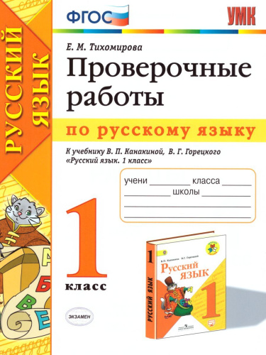 Проверочные работы по Русскому языку 1 класс. К учебнику Канакиной В.П., Горецкого В.Г. "Русский язык". ФГОС