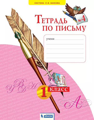 Тетрадь по письму. В 4-х частях. Часть 4