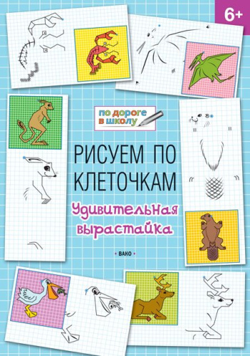По дороге в школу. Рисуем по клеточкам. Удивительная вырастайка 6-7 лет. ФГОС