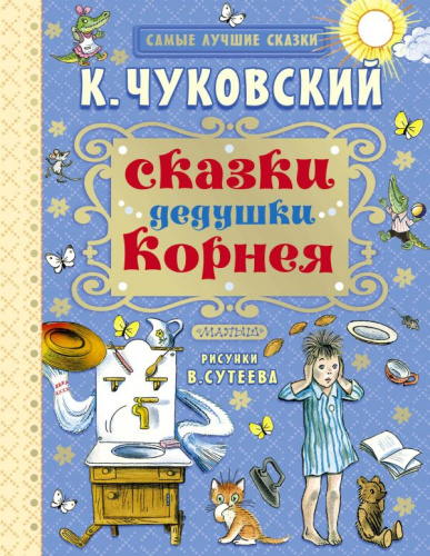 Сказки дедушки Корнея. Самые лучшие сказки