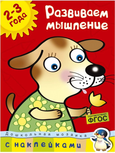 Развиваем мышление (2-3 года) / Дошкольная мозаика