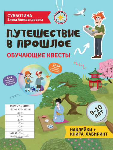 Путешествие в прошлое. Обучающие квесты 9-10 лет