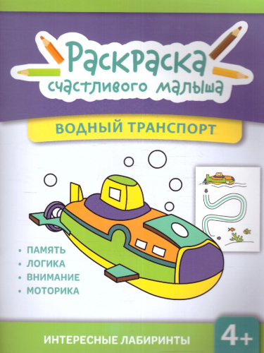 Книга-раскраска. Водный транспорт