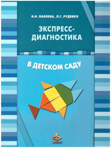 Экспресс-диагностика в детском саду. Комплект материалов для педагогов-психологов