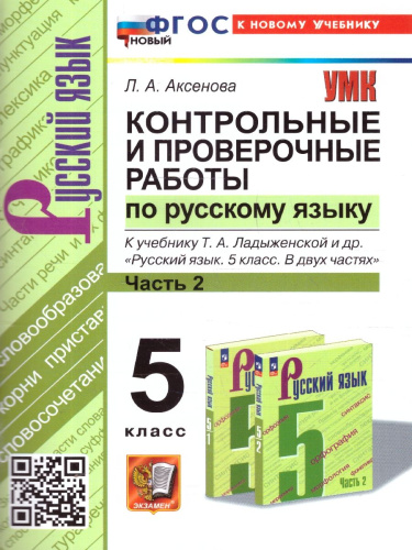 Русский язык 5 класс. Контрольные и проверочные работы. Часть 2. К новому учебнику. УМК Ладыженской