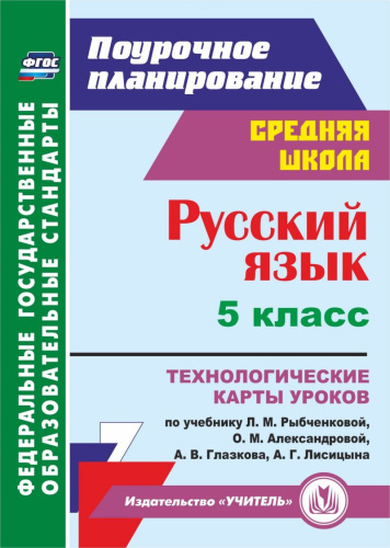 Русский язык 5 класс. Технологические карты уроков по учебнику Л.М. Рыбченковой