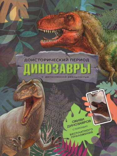 Книга с дополненной реальностью. Доисторический период. Динозавры