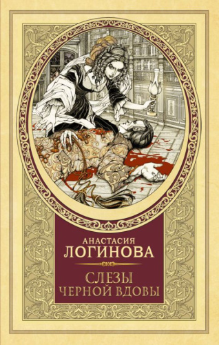 Слезы Черной вдовы /Детективъ минувших лет