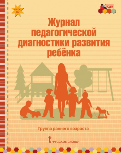Журнал педагогической диагностики развития ребенка: группа раннего возраста "Мозаика". ФГОС