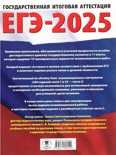 ЕГЭ-2025 Русский язык. 10 тренировочных вариантов экзаменационных работ для подготовки к ЕГЭ