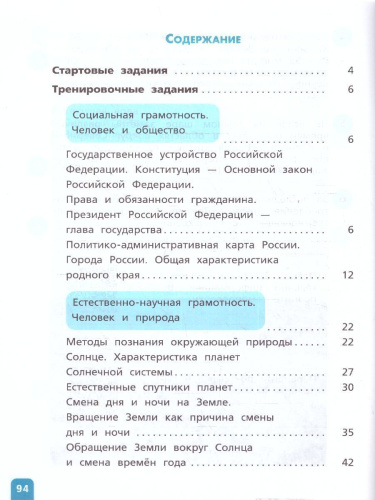 Естественно-научная грамотность 4 класс. Окружающий мир