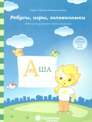 Ребусы, игры, головоломки. Задания на развитие логики, внимания. Тетрадь для детей 4-6 лет