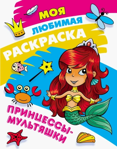 Моя любимая раскраска .Принцессы-Мультяшки А4