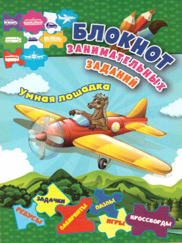 Блокнот занимательных заданий для детей 5-8 лет. Умная лошадка: пазлы, задачки, игры