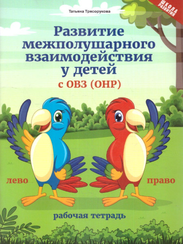 Развитие межполушарного взаимодействия у детей с ОВЗ(ОНР) / Школа развития