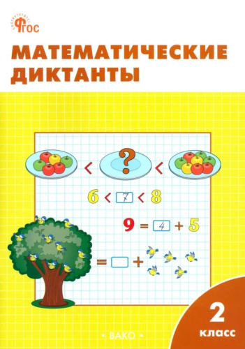 Математические диктанты 2 класс. Рабочая тетрадь. НОВЫЙ ФГОС