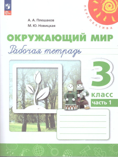 Окружающий мир 3 класс. Рабочая тетрадь. Часть 1. К новому учебному пособию