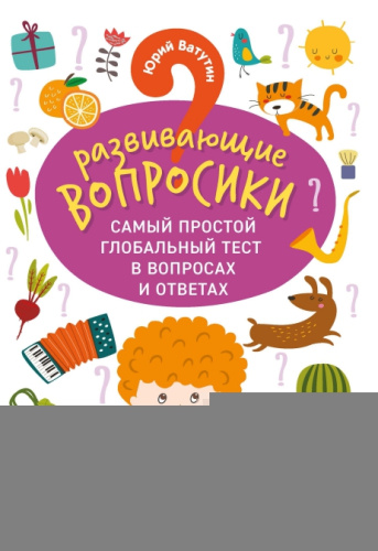 Развивающие вопросики. Самый простой глобальный тест для млад.дошкольников