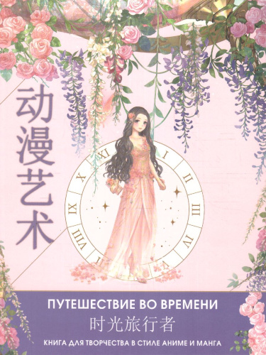 Anime Art. Путешествие во времени. Книга для творчества в стиле аниме и манга. /AnimeArt