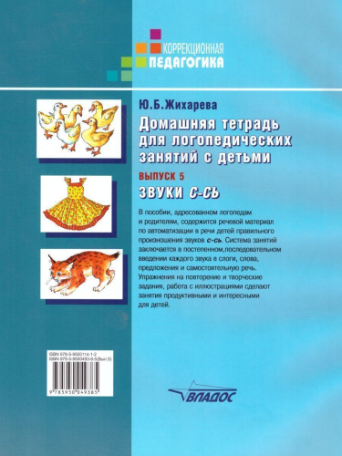 Домашняя тетрадь для логопедических занятий с детьми. Выпуск 5. Звуки С-СЬ