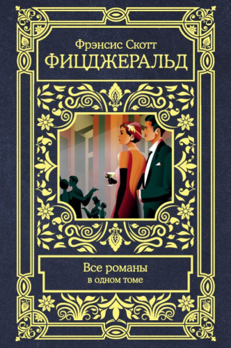 Все романы в одном томе /Фицджеральд
