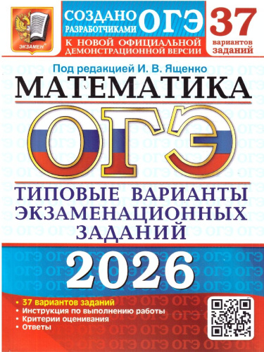 ОГЭ 2026 Математика. 37 вариантов