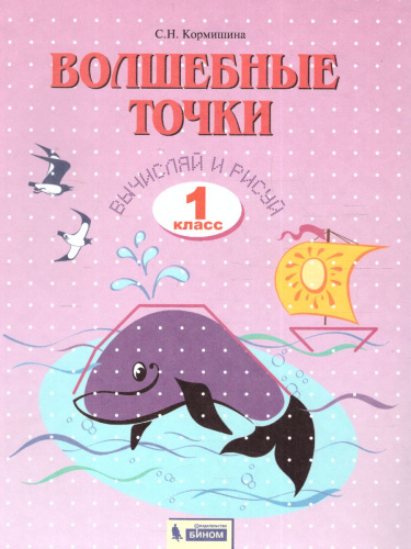 Волшебные точки 1 класс. Рабочая тетрадь Вычисляй и рисуй