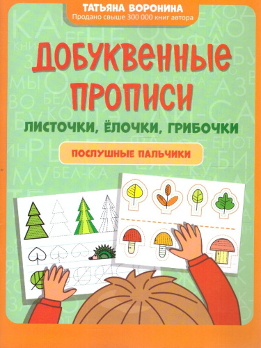Прописи добуквенные: листочки, елочки, грибочки