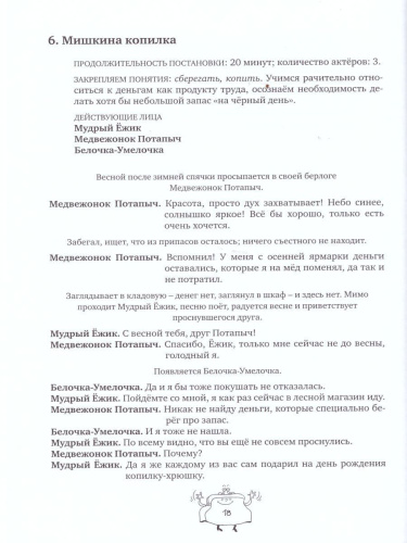 Занимательные финансы. Азы для дошкольников. Мини-спектакли (с раздаточным материалом)