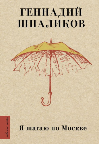 Я шагаю по Москве. Шпаликов Г.Ф. /Любимые поэты