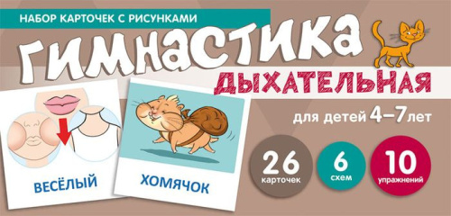 Набор карточек с рисунками. Дыхательная гимнастика. Для детей 4-7 лет