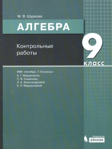 Алгебра 9 класс. Контрольные работы