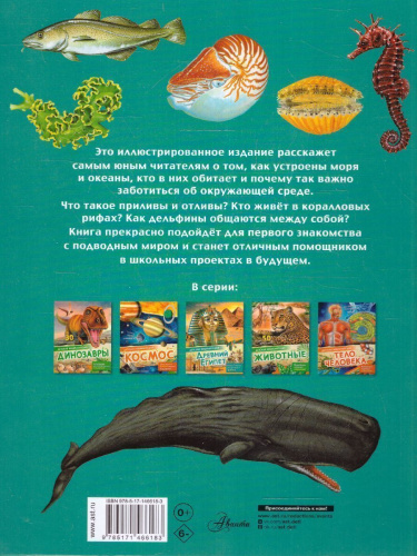 Подводный мир /Детская энциклопедия