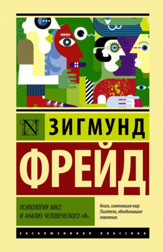 Психология масс и анализ человеческого "я". Эксклюзивная классика