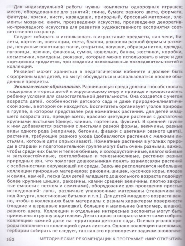 Методические рекомендации к комплексной образовательной программе дошкольного образования "МИР ОТКРЫТИЙ" 3-7 лет