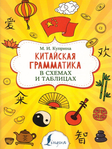 Китайская грамматика в схемах и таблицах