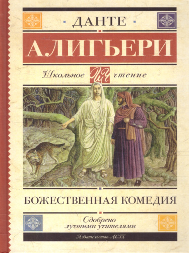 Божественная комедия