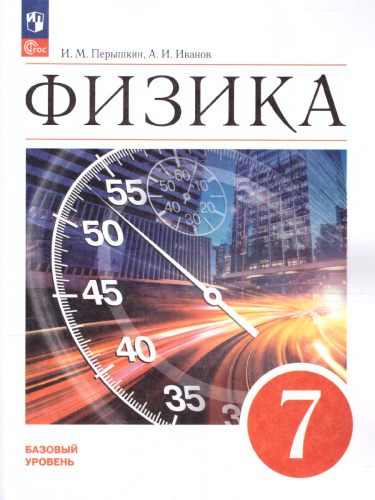 Физика 7 класс. Базовый уровень. Учебник (ФП2022)