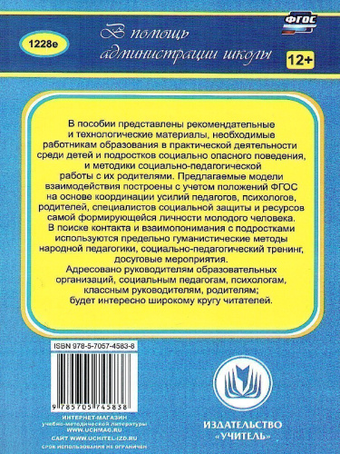 Модели взаимодействия с детьми группы риска: опыт работы социального педагога
