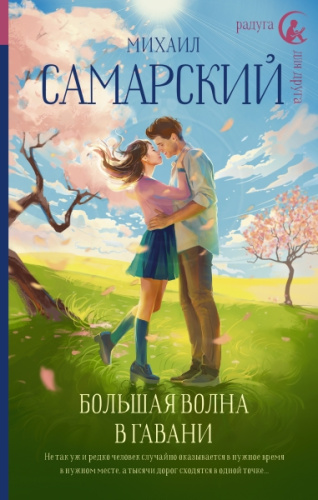 Большая волна в гавани /Радуга для друга