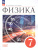 Физика 7 класс. Базовый уровень. Учебник (ФП2022)