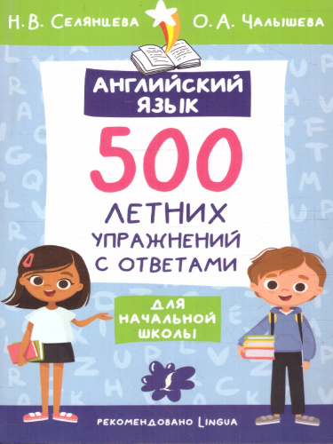 Английский язык. 500 летних упражнений для начальной школы
