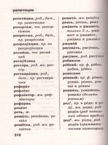 Орфографический словарь русского языка