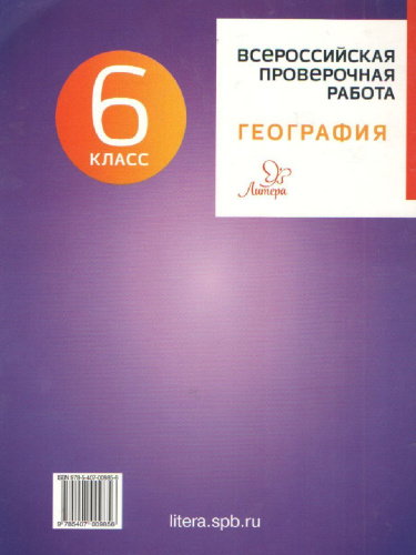 Всероссийская проверочная работа 2020. География 6 класс